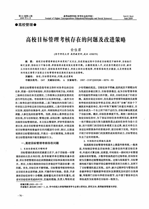高校目标管理考核存在的问题及改进策略