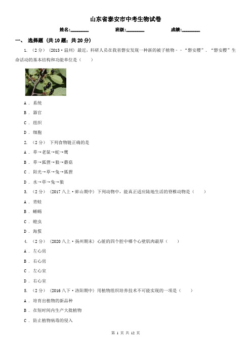 山东省泰安市中考生物试卷