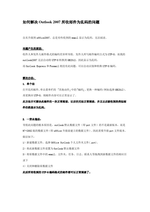 如何解决Outlook 2007所收邮件为乱码的问题