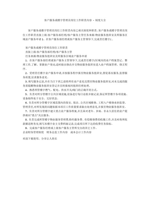 客户服务或楼宇管理员岗位工作职责内容 - 制度大全