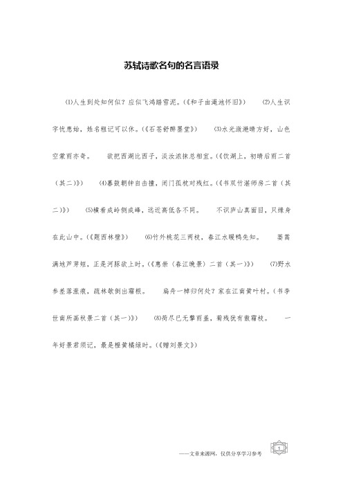 苏轼诗歌名句的名言语录