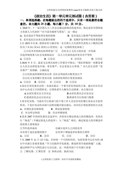 必修二政治生活第一单元公民的政治生活单元测试题