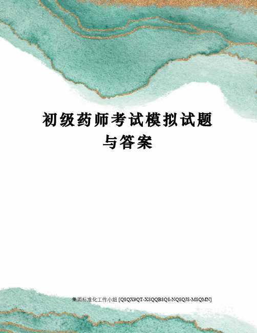 初级药师考试模拟试题与答案