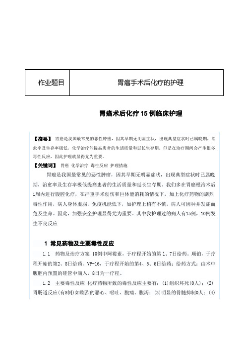 胃癌手术后化疗的护理