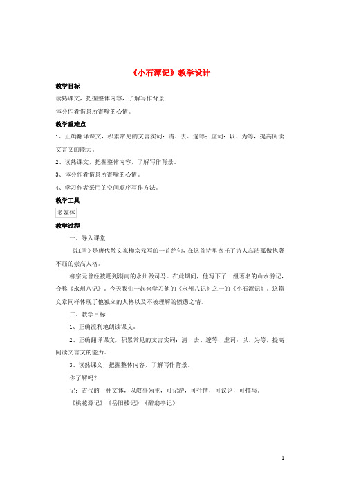 八年级语文上册 第四单元 第16课《小石潭记》教学设计 苏教版(1)