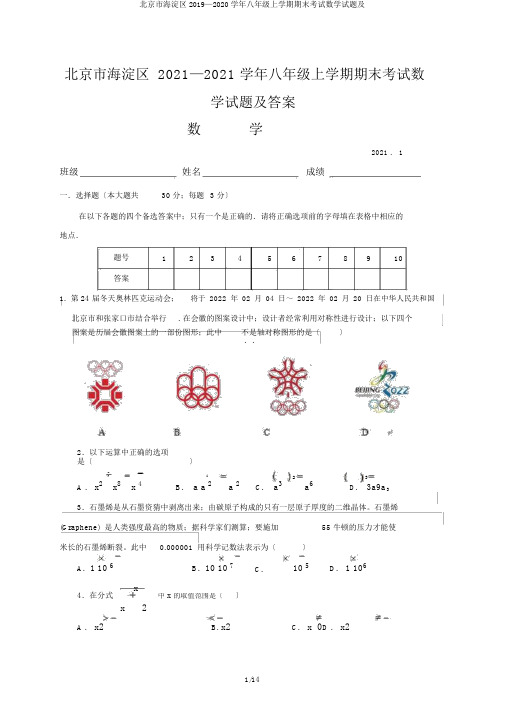 北京市海淀区2019—2020学年八年级上学期期末考试数学试题及