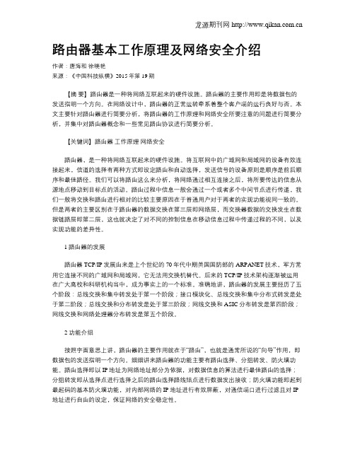 路由器基本工作原理及网络安全介绍