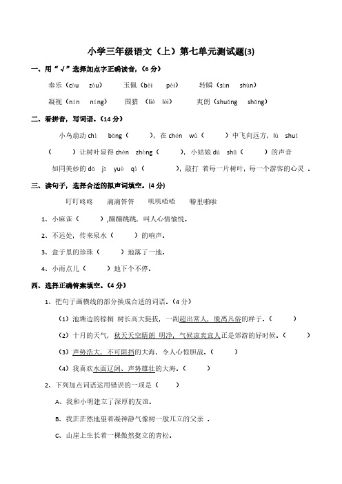 统编版语文三年级上册第七单元测试题(含答案)