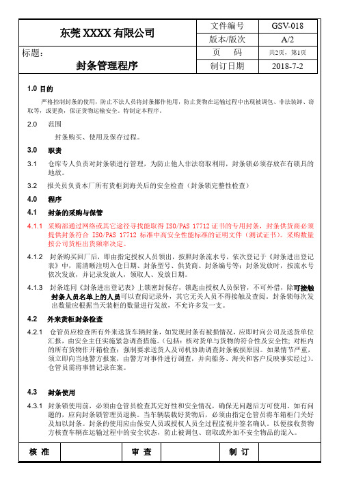 反恐程序-封条管理程序-ok