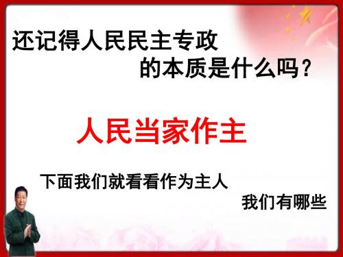 人教版高中政治必修二第一课第二框政治权利与义务：参与政治生活的基础(共27张PPT)