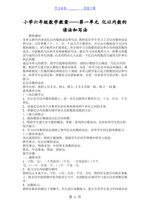 小学六年级数学教案第一单元 亿以内数的读法和写法