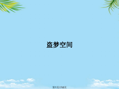 盗梦空间PPT全面版