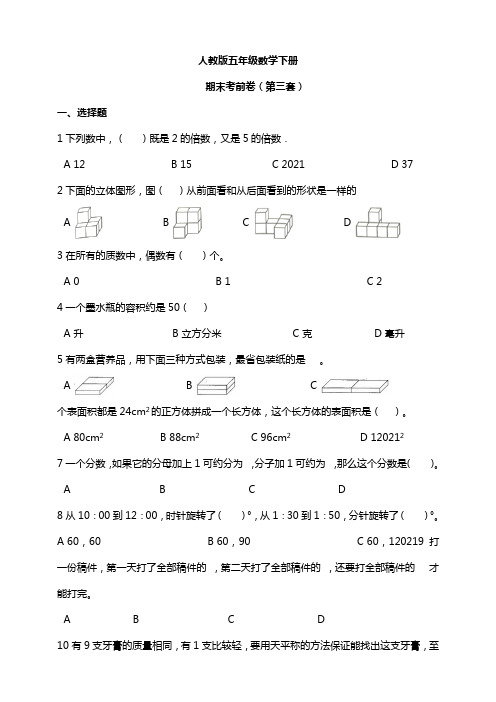 【小学】人教版五年级数学下册期末模拟卷(第三套)