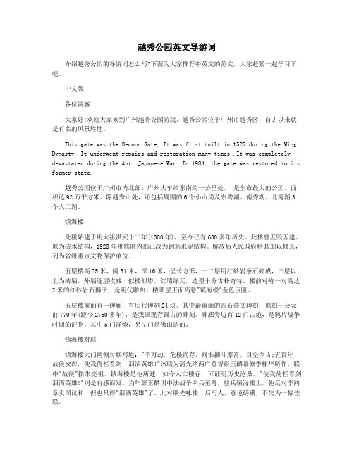 越秀公园英文导游词
