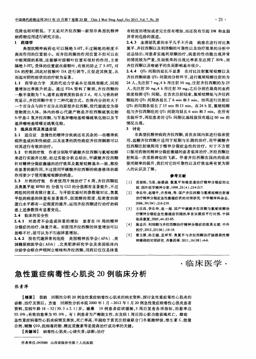 急性重症病毒性心肌炎20例临床分析