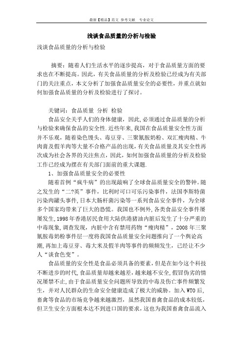 浅谈食品质量的分析与检验