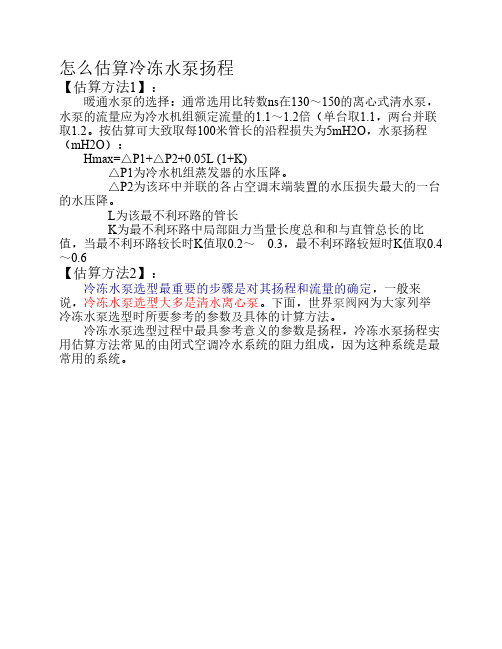 冷冻水泵扬程估算