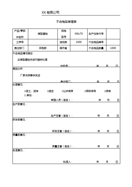 不合格品审理单