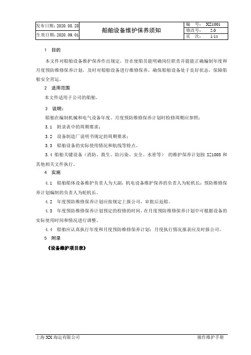 XX海运有限公司船舶设备维护保养须知