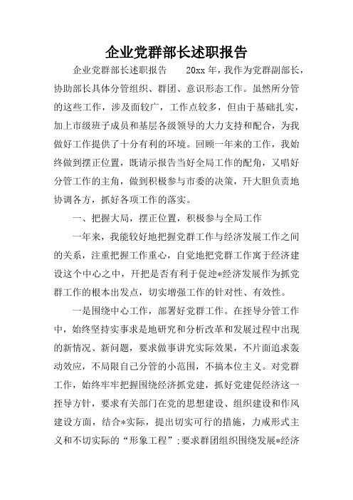企业党群部长述职报告