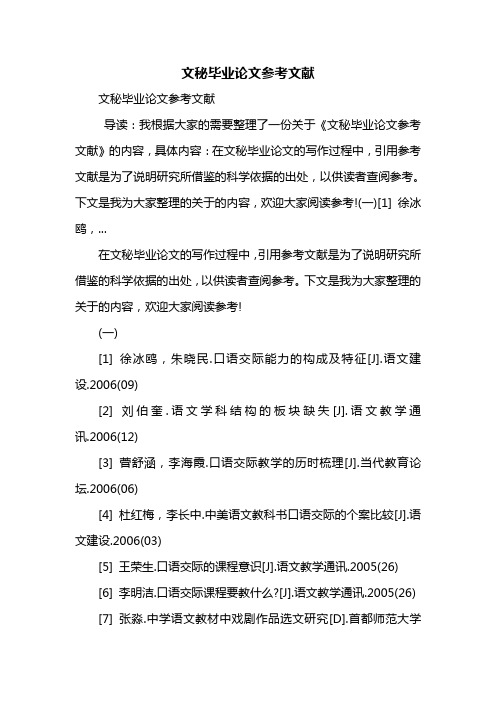 文秘毕业论文参考文献