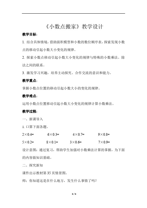 《小数点搬家》示范公开课教学设计【小学数学北师大版四年级下册】