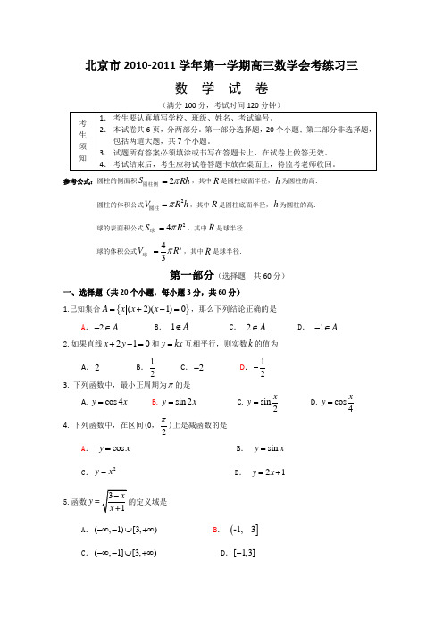 北京市2010-2011学年第一学期高三数学会考练习三