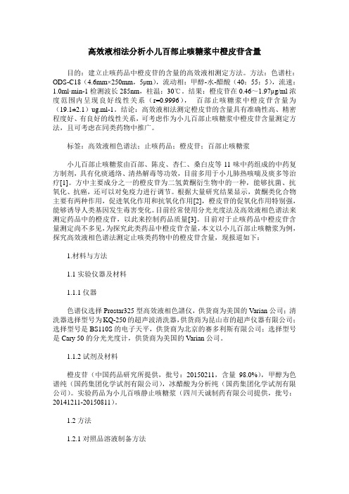 高效液相法分析小儿百部止咳糖浆中橙皮苷含量
