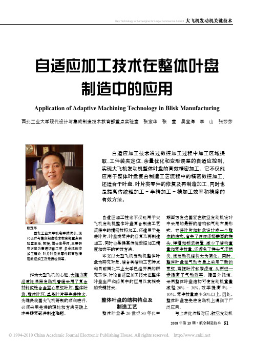 自适应加工技术在整体叶盘制造中的应用_张定华