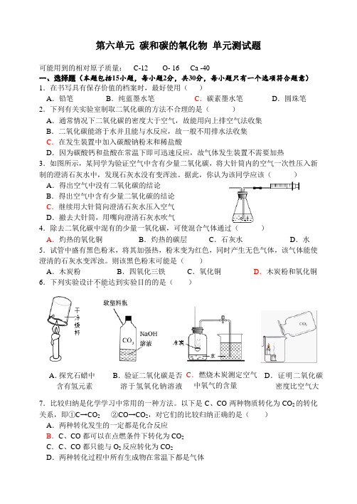 人教版九年级化学上册第六单元 碳和碳的氧化物 单元测试题