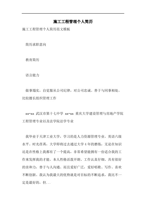 施工工程管理个人简历