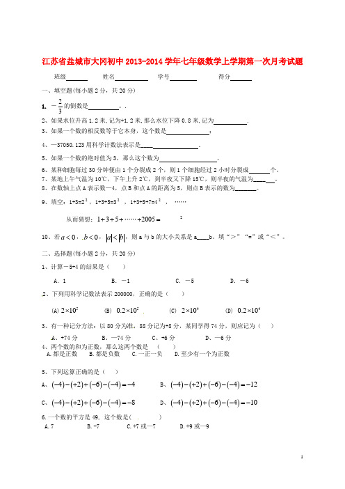 江苏省盐城市大冈初中20132014学年七年级数学上学期第一次月考试题(无答案)