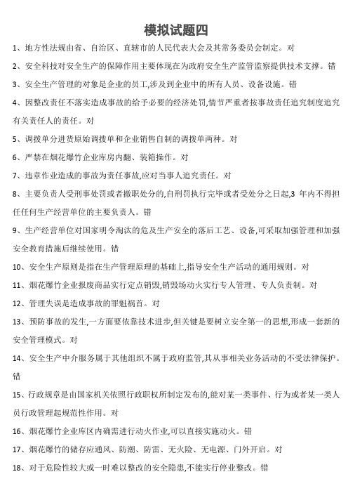 2015安全生产资格考试模拟试题4