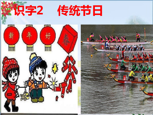 识字 传统节日 人教部编版(共张PPT)PPT 优秀课件