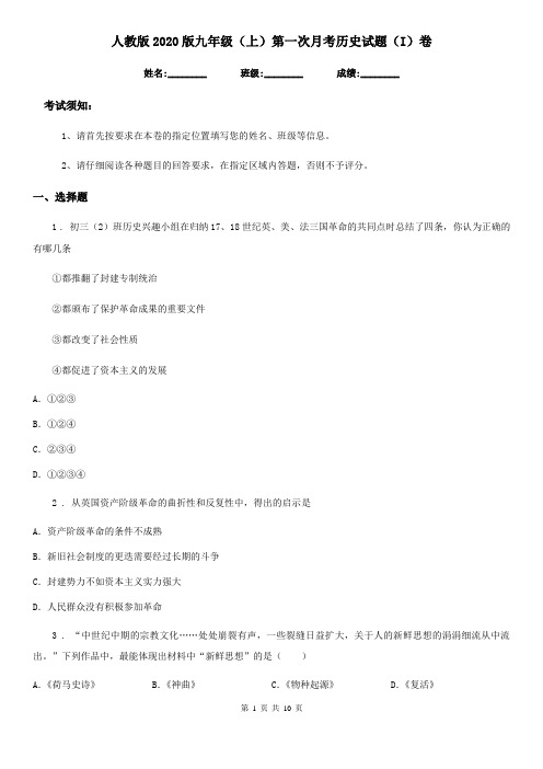 人教版2020版九年级(上)第一次月考历史试题(I)卷