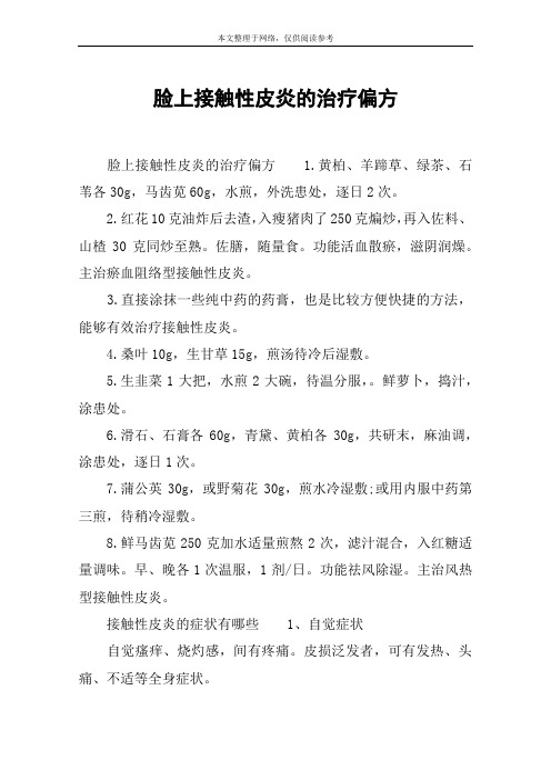 脸上接触性皮炎的治疗偏方