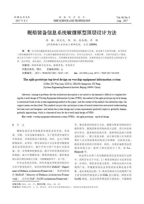 舰船装备信息系统敏捷原型顶层设计方法