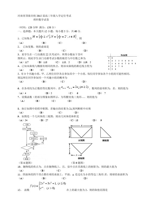 河南省顶级名校高三入学定位考试数学(理)试题