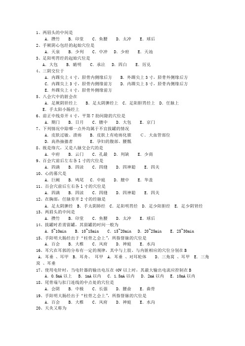 2011年青海省针灸推拿考资料