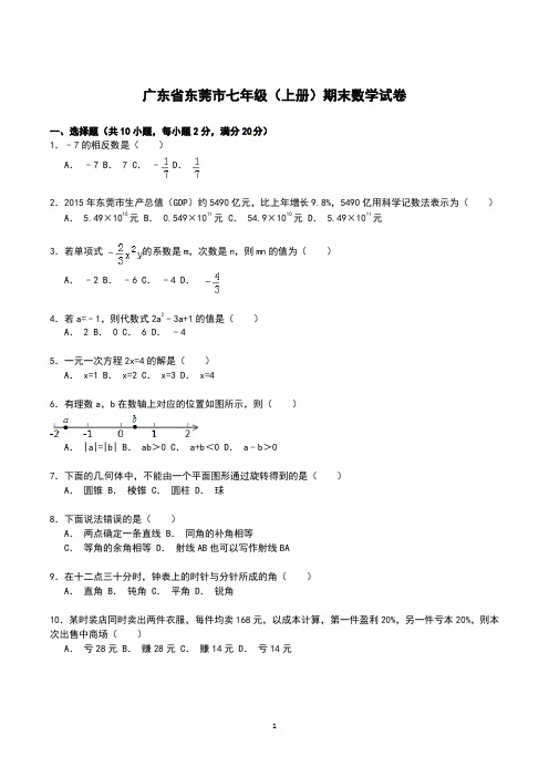 广东省东莞市七年级(上册)期末数学试卷含答案(人教版)
