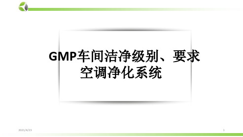 《GMP车间洁净》PPT课件