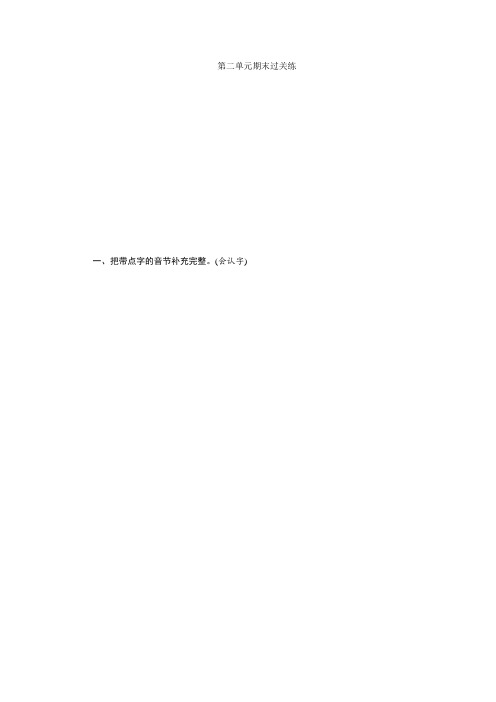 部编版二年级语文上册第二单元期末过关练(附答案)