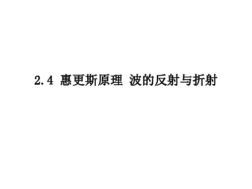 惠更斯原理 波的反射与折射PPT课件