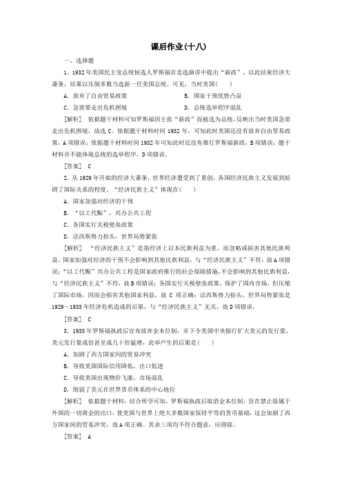 (新课标)2019_2020学年高中历史课后作业18罗斯福新政新人教版必修2