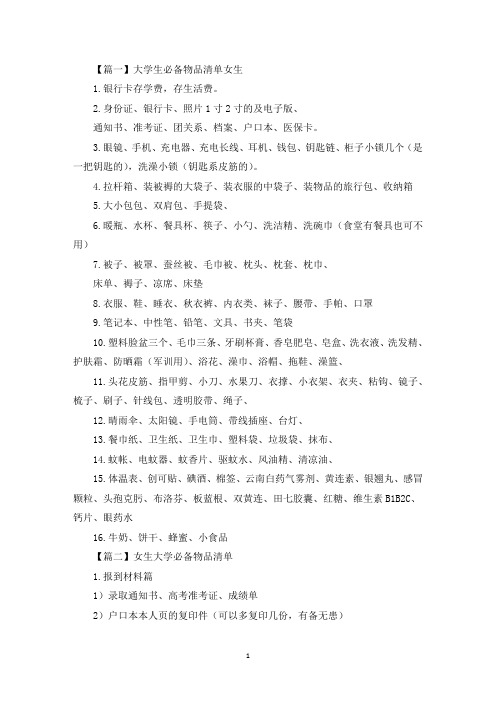 大学生必备物品清单女生(最新)