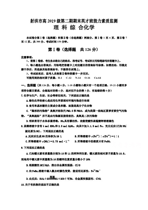 四川省射洪市2019—2020学年高一下期期末英才班能力素质监测化学试题含答案