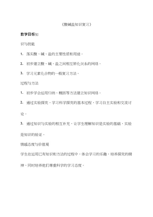 化学《酸碱盐知识复习》优质教案、教学设计