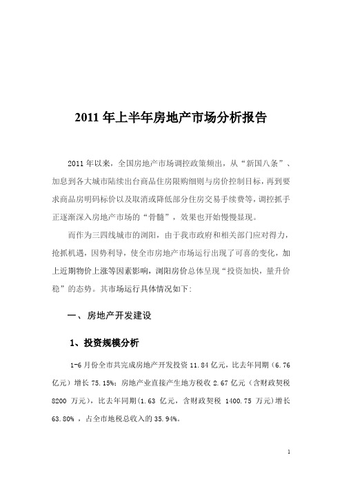 浏阳市上半年房地产市场分析报告定稿