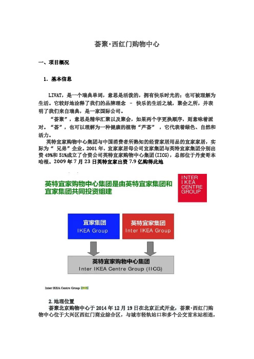 2014年北京西红门荟聚购物中心调研报告