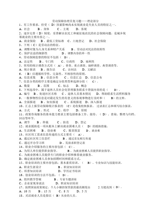劳动保障协理员考试试题与答案